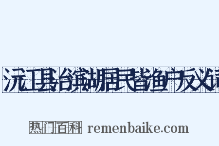 沅江县治滨湖居民皆渔户反义词是什么意思的图片